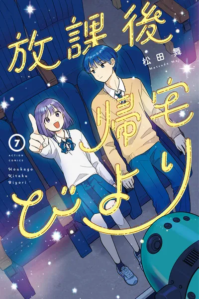 Houkago Kitaku Biyori cover
