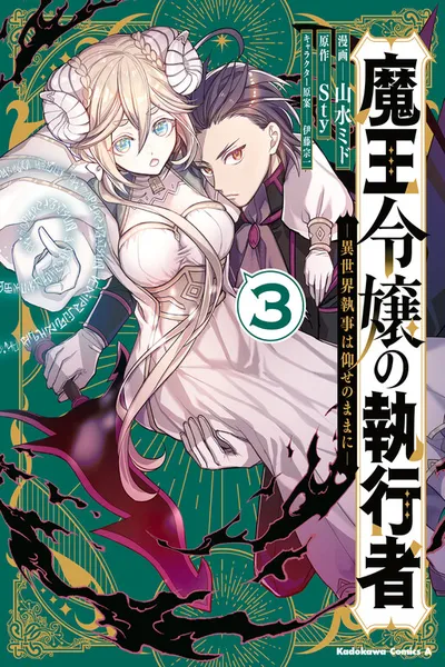 Maou Reijou no Shikousha - Isekai Shitsuji wa Ouse no Mama ni cover