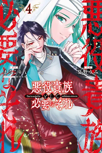 Akuyaku Kizoku to shite Hitsuyou na Sore cover