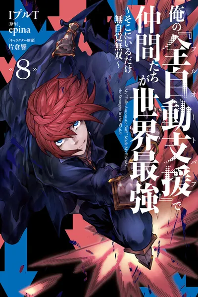 Ore no "Full Auto Buff" de Nakamatachi ga Sekai Saikyou ~Soko ni Iru Dake Mujikaku Musou~ cover