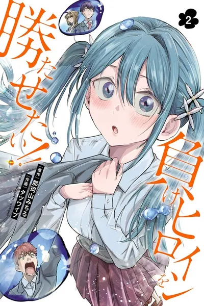 Make Heroine o Katasetai!! cover