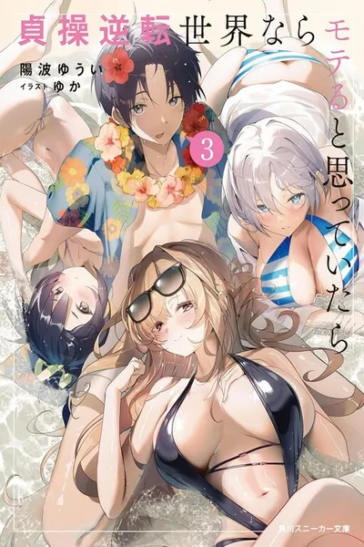 Teisou Gyakuten Sekai Nara Moteru to Omotte Itara cover