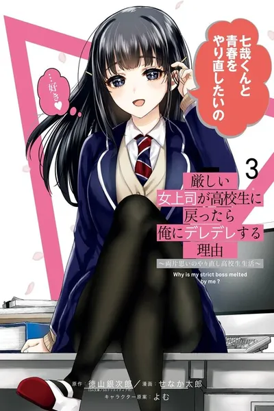 Kibishii Onna Joushi ga Koukousei ni Modottara Ore ni Deredere Suru Riyuu: Ryou Kataomoi no Yarinaoshi Koukousei Seikatsu cover